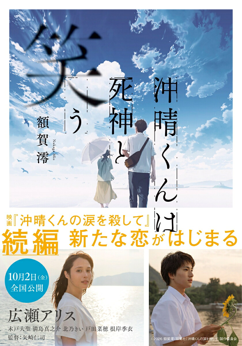 沖晴くんは死神と笑う（双葉文庫）[額賀澪]