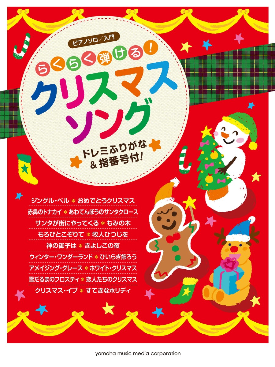 ピアノソロらくらく弾ける！クリスマスソング