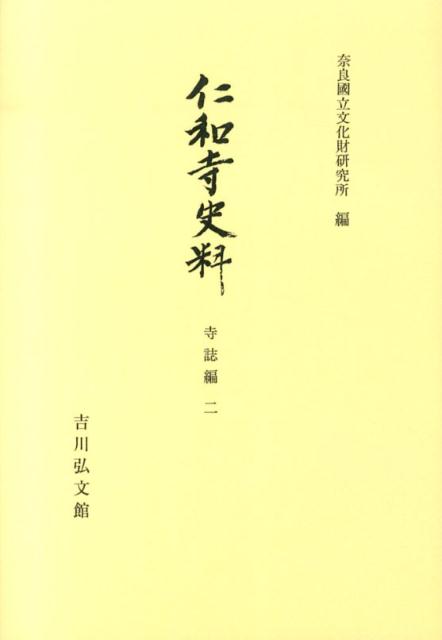 楽天ブックス: OD＞仁和寺史料 寺詩編（2） - 奈良国立文化財研究所