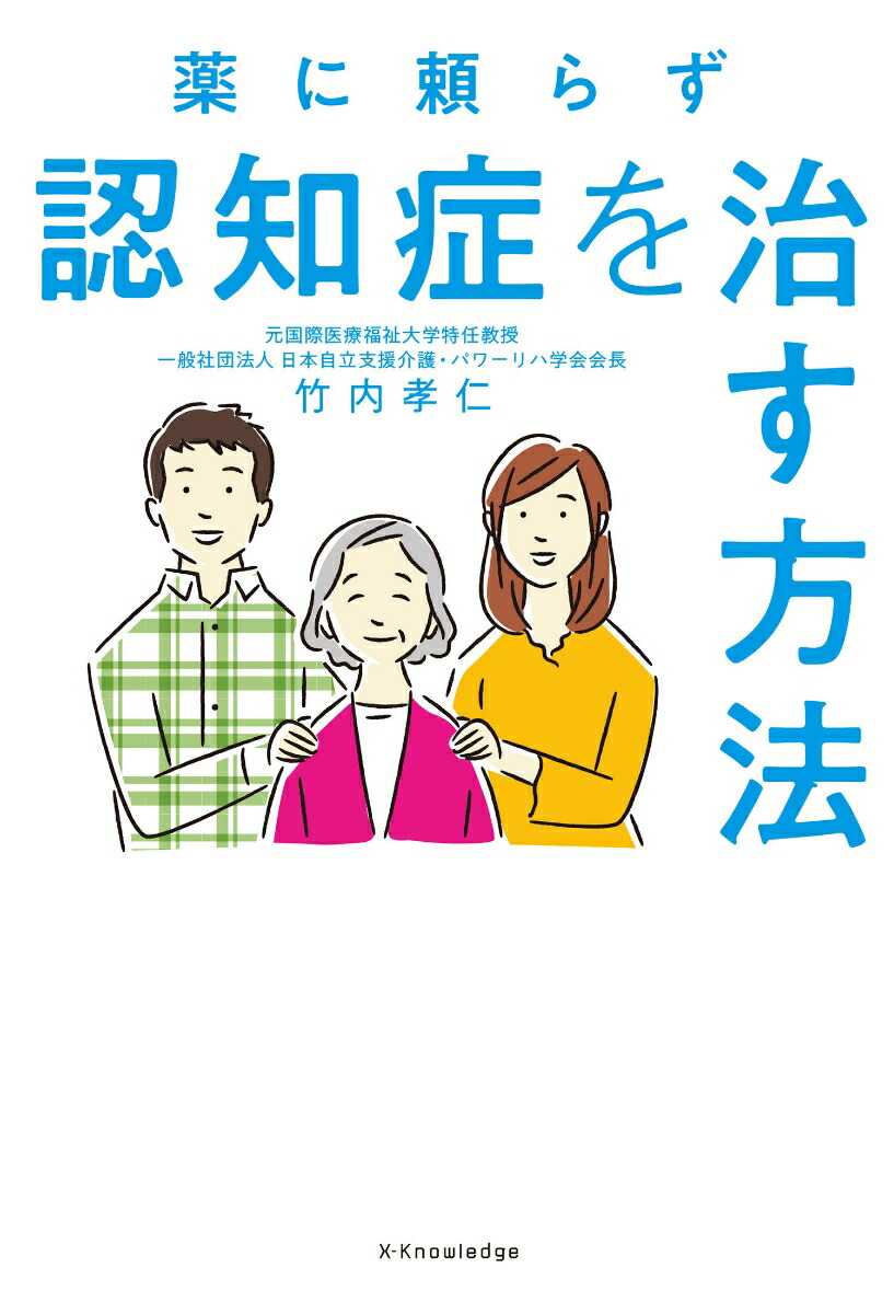 楽天ブックス: 薬に頼らず認知症を治す方法 - 竹内 孝仁 - 9784767829494 : 本