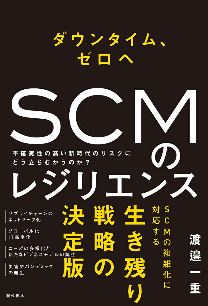 ダウンタイム、ゼロヘSCMのレジリエンス不確実性の高い新時代のリスクにどう立ちむかうのか？[渡邉一重]