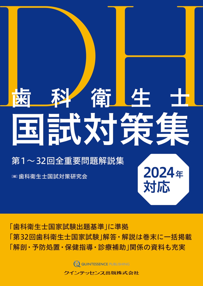 楽天ブックス: 歯科衛生士国試対策集 2024年対応 - 第1～32回全重要