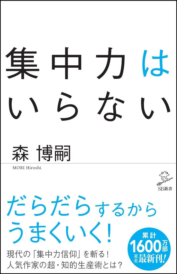 楽天ブックス 集中力はいらない 森 博嗣 本