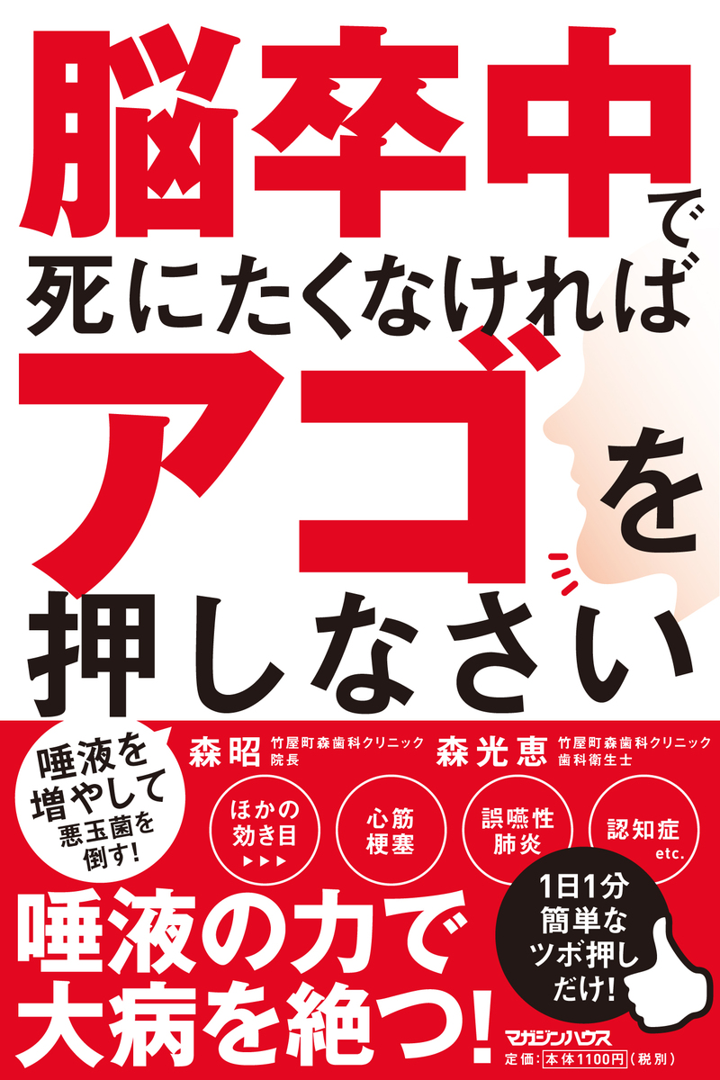 楽天ブックス 脳卒中で死にたくなければアゴを押しなさい 森昭 本