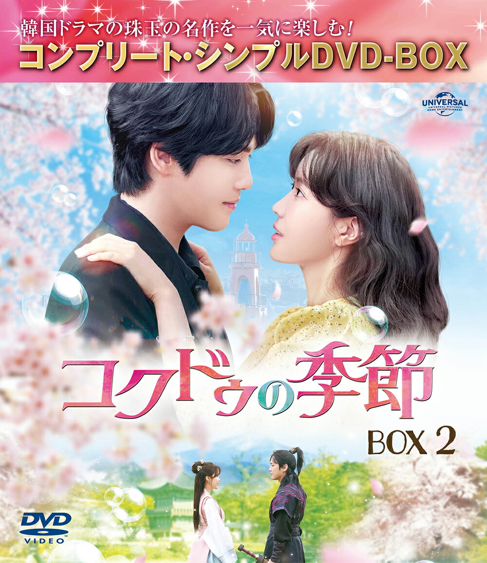コクドゥの季節 BOX2 ＜コンプリート・シンプルDVD-BOXシリーズ＞【期間限定生産】画像