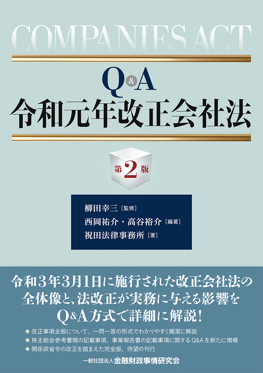 楽天ブックス: Q＆A令和元年改正会社法【第2版】 - 柳田 幸三