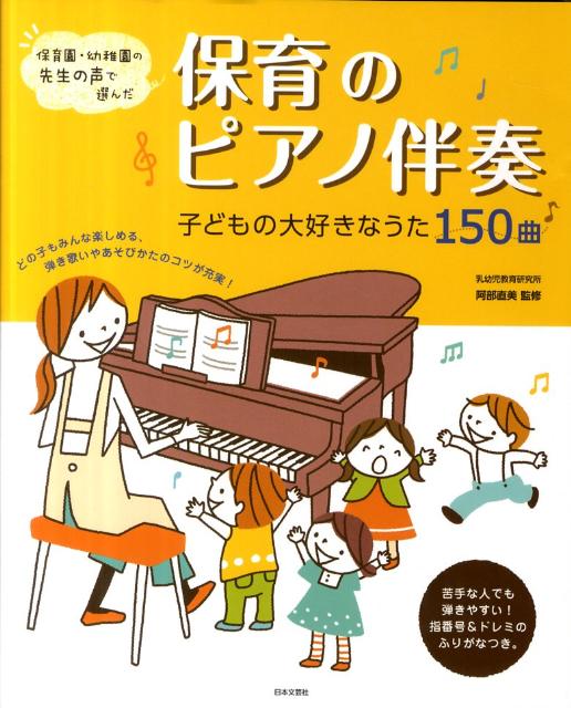 楽天ブックス 保育のピアノ伴奏 保育園 幼稚園の先生の声で選んだ 阿部直美 本