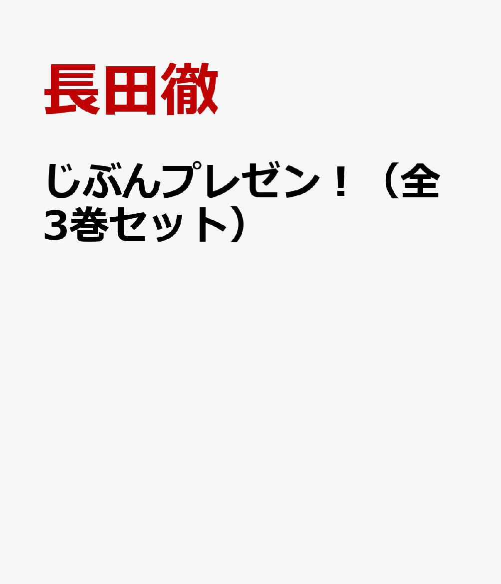 じぶんプレゼン! 全3巻