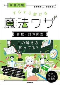 楽天ブックス 中学受験 すらすら解ける魔法ワザ 算数 計算問題 西村 則康 本