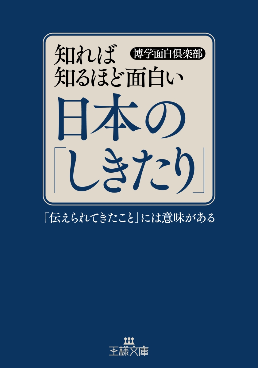 楽天ブックス 知れば知るほど面白い日本の しきたり 伝えられてきたこと には意味がある 博学面白倶楽部 本