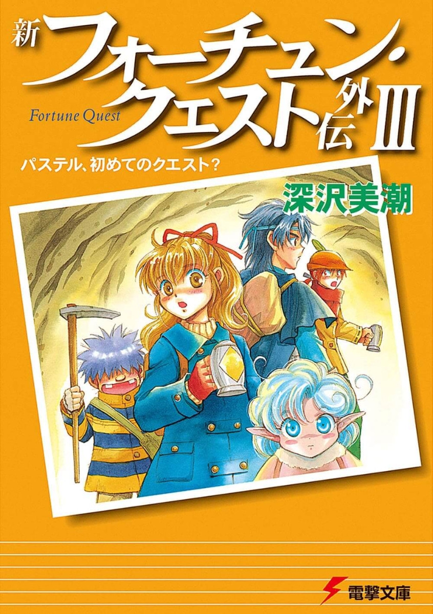 楽天ブックス 新フォーチュン クエスト外伝 3 深沢 美潮 本