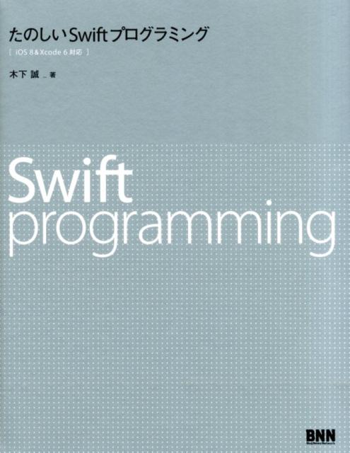 たのしいSwiftプログラミング　iOS　8　＆　Xcode　6対応