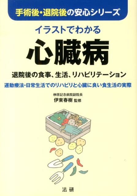 楽天ブックス イラストでわかる心臓病 退院後の食事 生活 リハビリテーション 伊東春樹 本