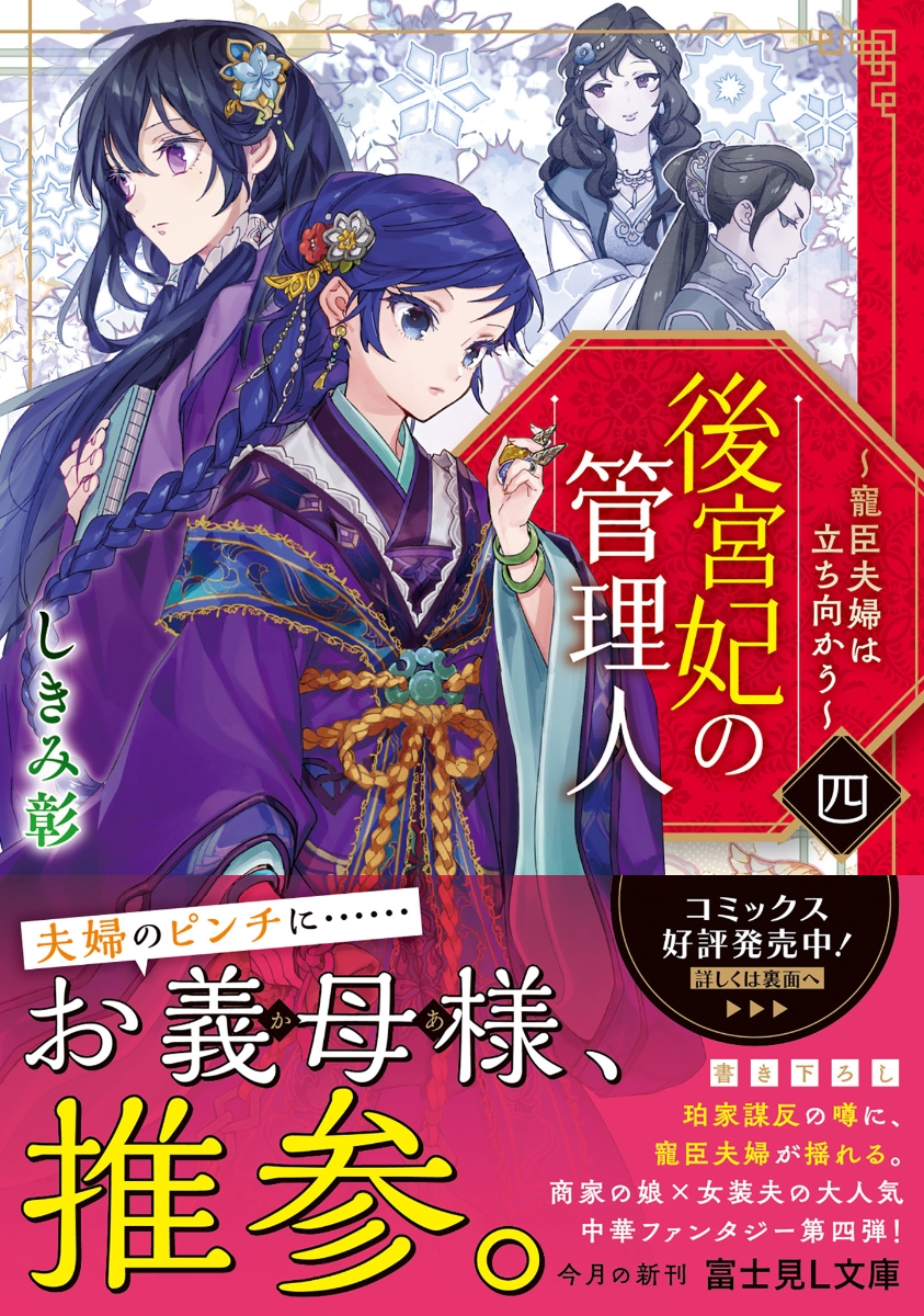 楽天ブックス 後宮妃の管理人 四 寵臣夫婦は立ち向かう 4 しきみ 彰 本