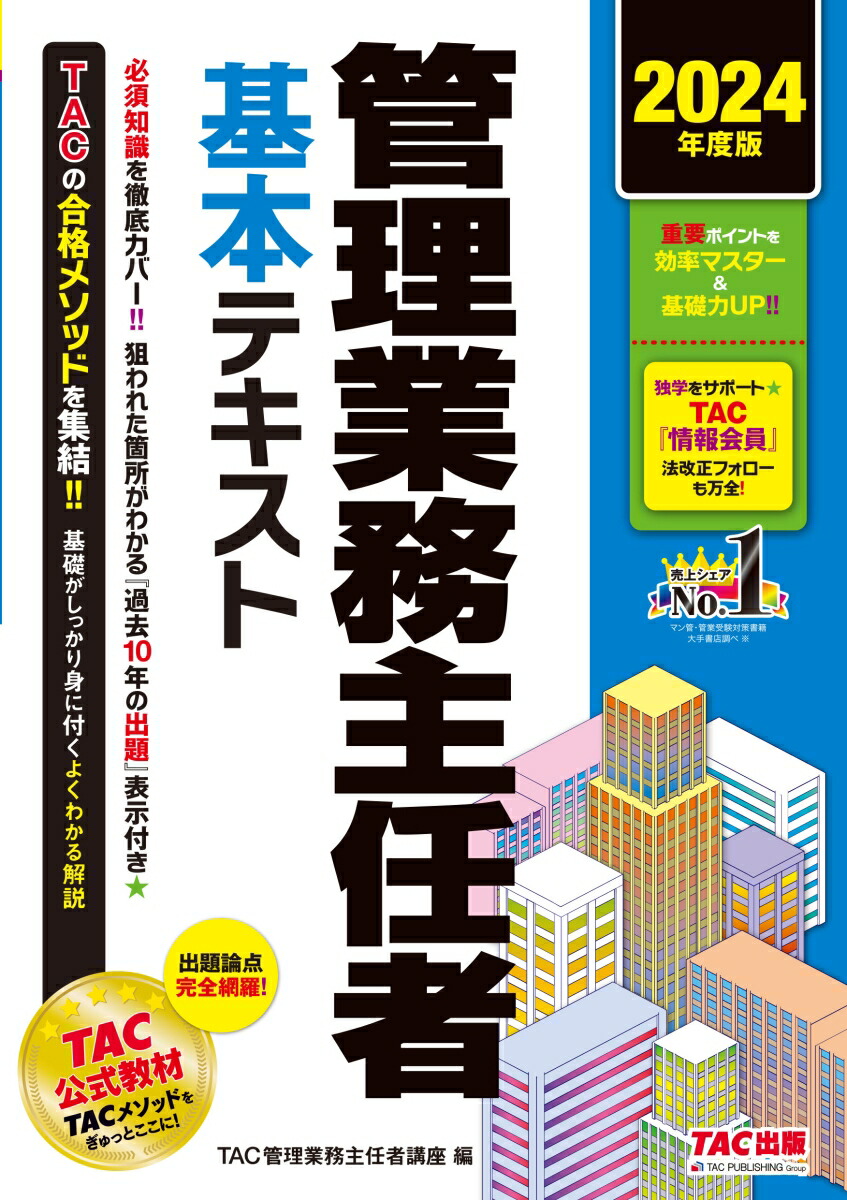 楽天ブックス: 2024年度版 管理業務主任者 基本テキスト - TAC管理業務主任者講座 - 9784300109496 : 本