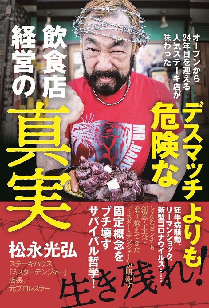 デスマッチよりも危険な飲食店経営の真実-オープンから24年目を迎える人気ステーキ店が味わった-[松永光弘]