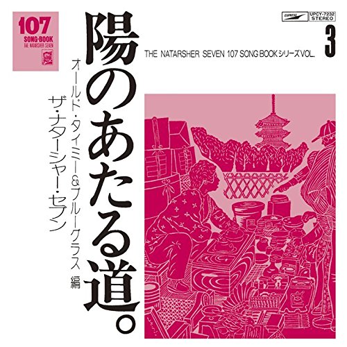 107 Song BOOK[CD] Vol.3 陽のあたる道。オールド・タイミー&ブルーグラス編 / ザ・ナターシャー・セブン