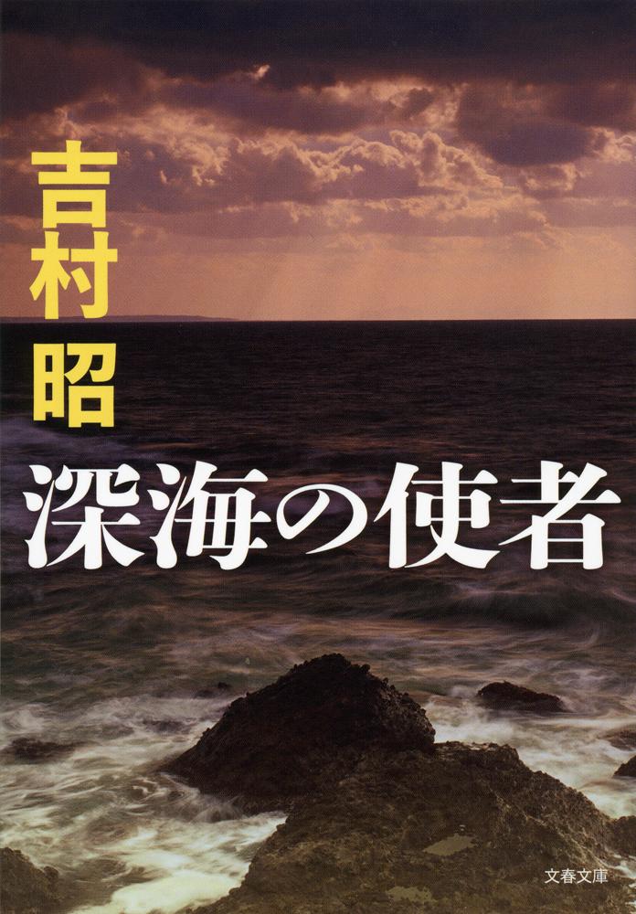 海の祭礼 吉村昭 - 文学・小説