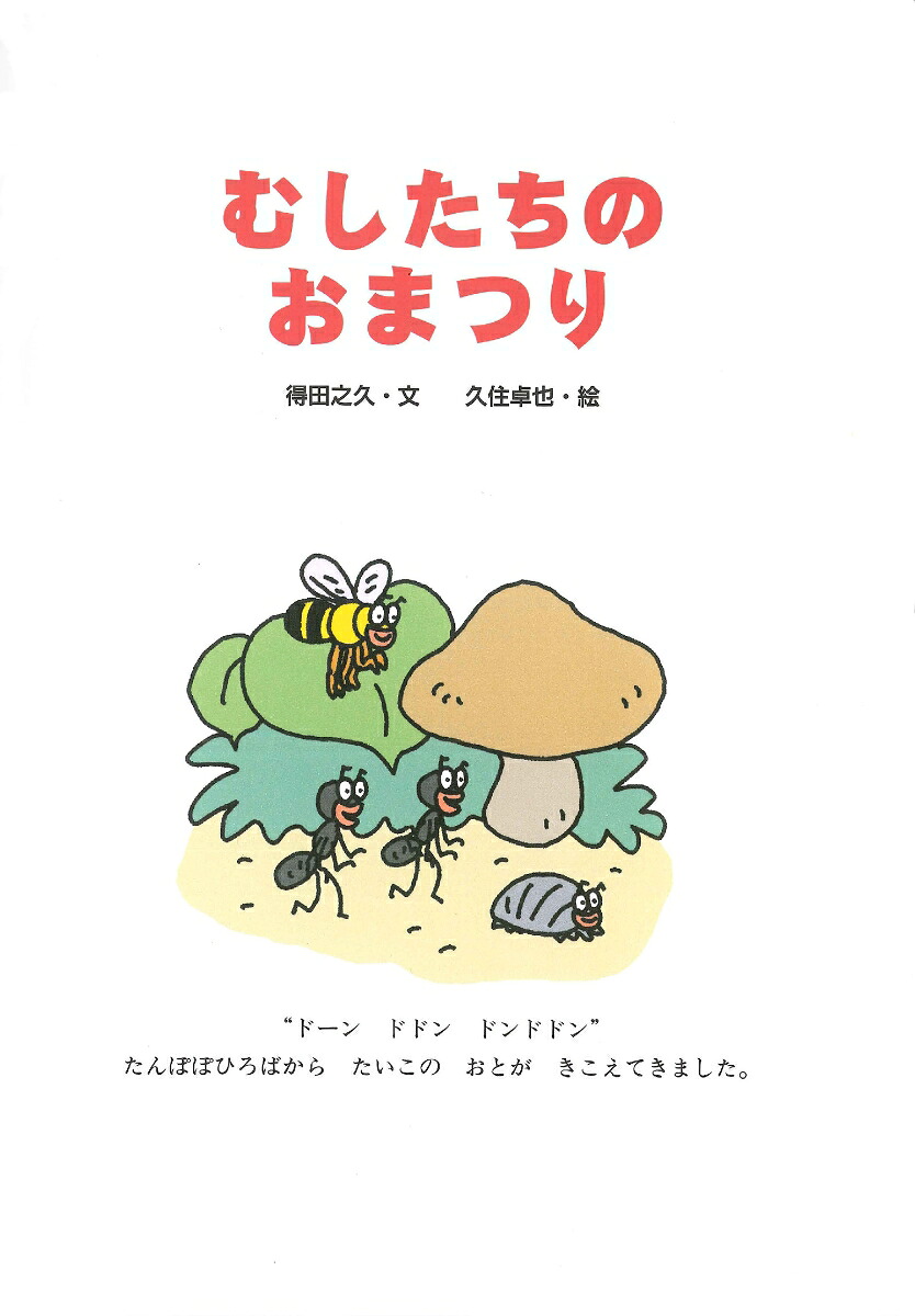 むしたちのおまつり（絵本・こどものひろば）[得田之久]