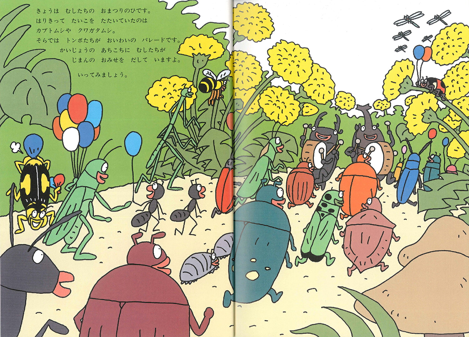 むしたちのおまつり（絵本・こどものひろば）[得田之久]