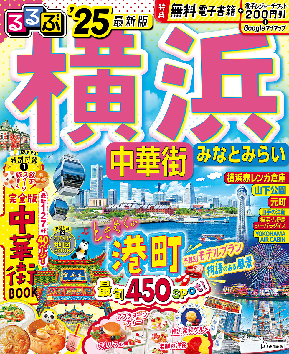 楽天ブックス: るるぶ横浜 中華街 みなとみらい'25 - JTB