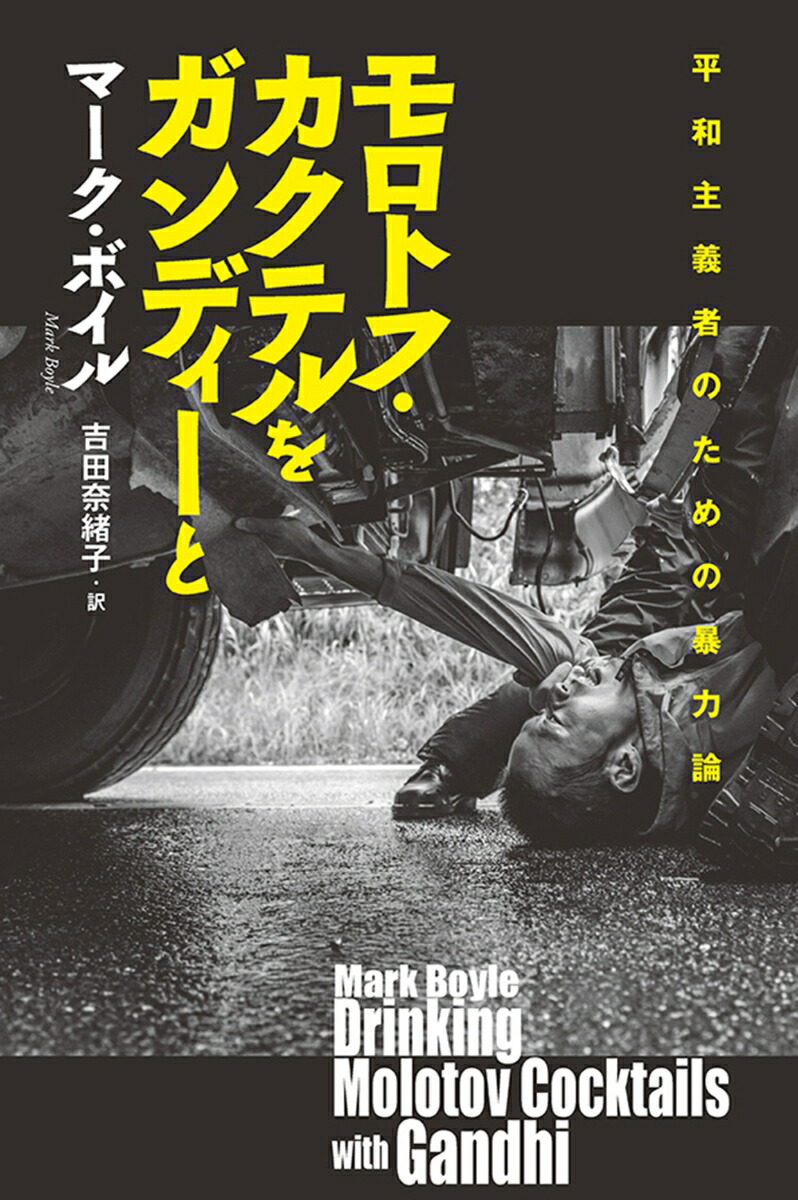 楽天ブックス モロトフ カクテルをガンディーと 平和主義者のための暴力論 マーク ボイル 本