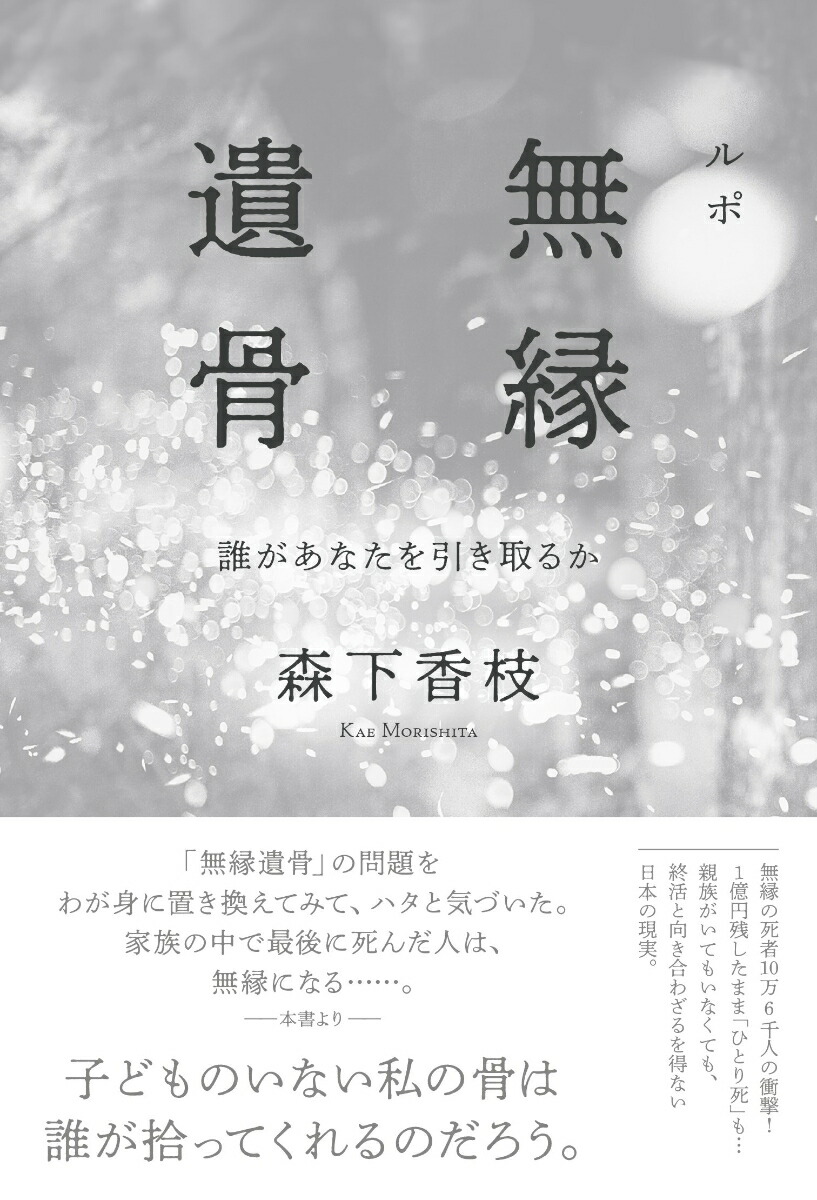 ルポ無縁遺骨誰があなたを引き取るか[森下香枝]