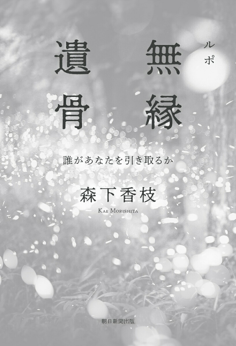 ルポ無縁遺骨誰があなたを引き取るか[森下香枝]