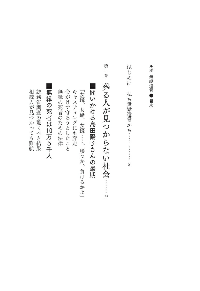 ルポ無縁遺骨誰があなたを引き取るか[森下香枝]