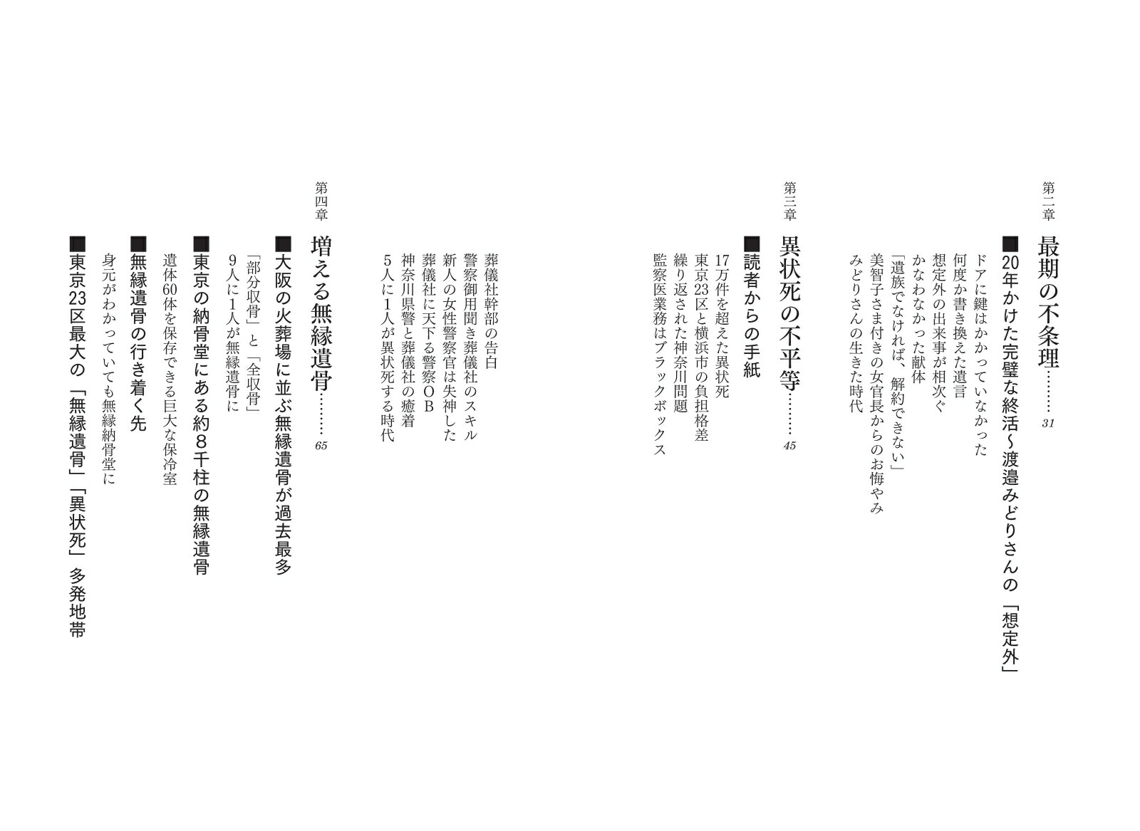 ルポ無縁遺骨誰があなたを引き取るか[森下香枝]
