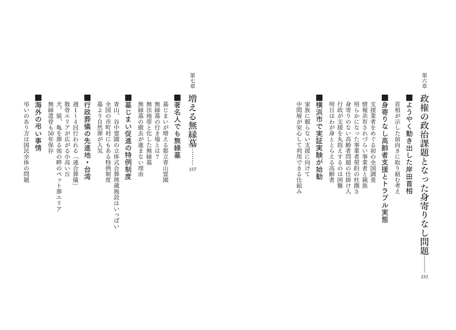 ルポ無縁遺骨誰があなたを引き取るか[森下香枝]