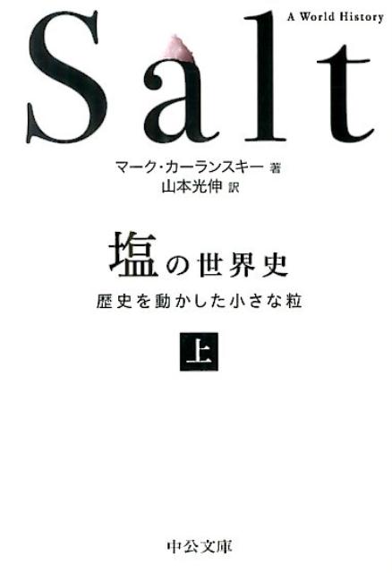 楽天ブックス 塩の世界史 上 歴史を動かした小さな粒 マーク カーランスキー 本