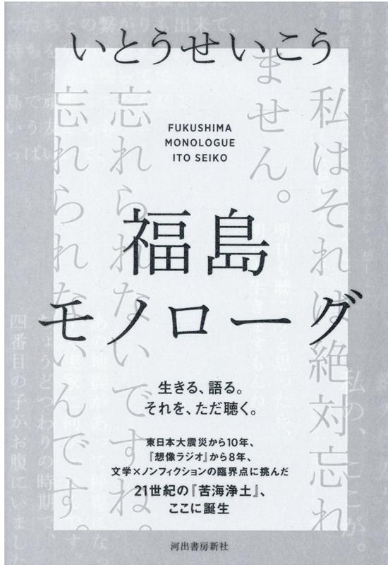 楽天ブックス 福島モノローグ いとう せいこう 本