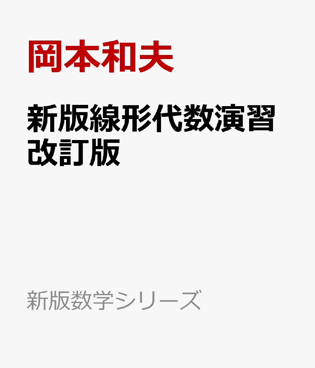 楽天ブックス: 新版線形代数演習改訂版 - 岡本和夫 - 9784407349498 : 本