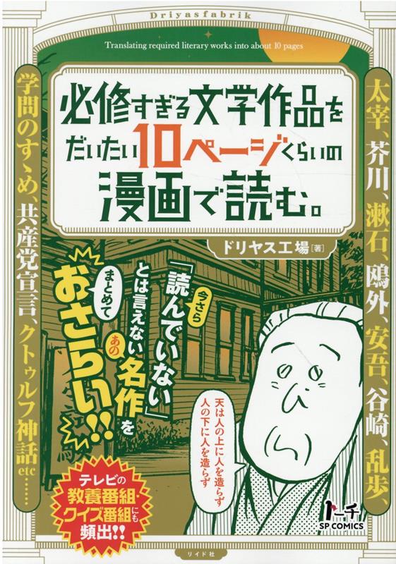 楽天ブックス: 必修すぎる文学作品をだいたい10ページくらいの漫画で