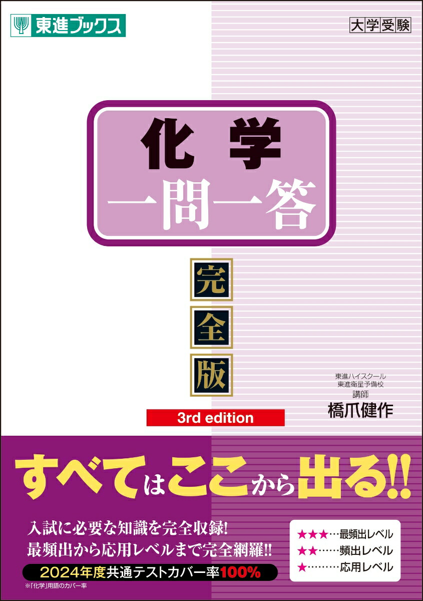 楽天ブックス: 化学一問一答【完全版】3rd edition - 橋爪 健作 - 9784890859498 : 本