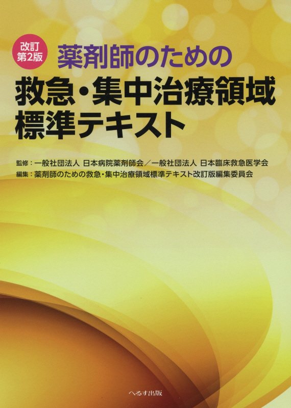 楽天ブックス: 薬剤師のための救急・集中治療領域標準テキスト改訂第2版 - 日本病院薬剤師会 - 9784892699498 : 本