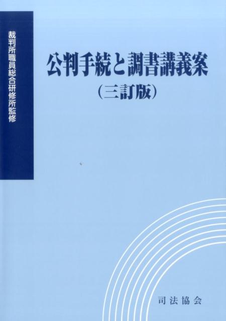 楽天ブックス: 公判手続と調書講義案3訂版 - 裁判所職員総合研修所