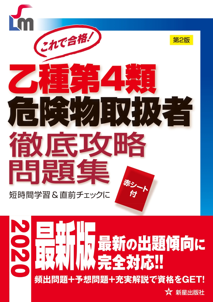 楽天ブックス これで合格 乙種第4類危険物取扱者 徹底攻略問題集 第2版 石原 鉄郎 本