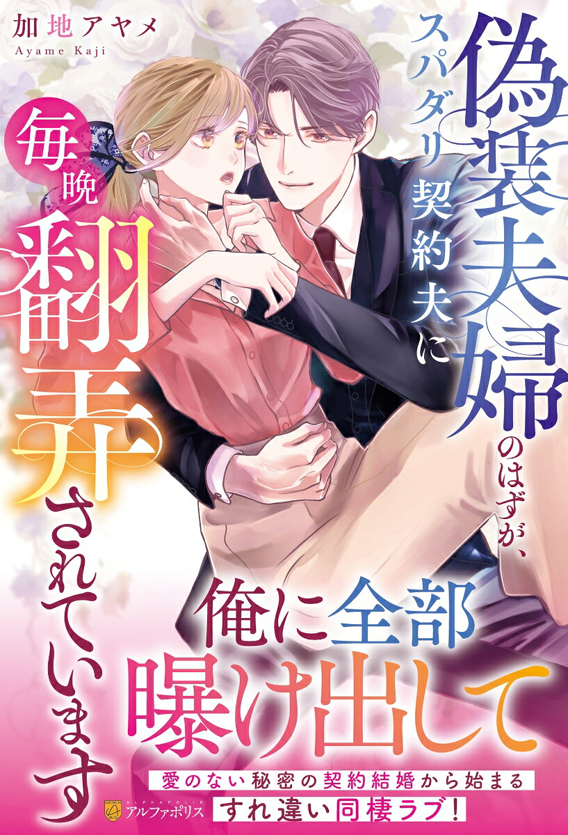 偽装夫婦のはずが、スパダリ契約夫に毎晩翻弄されています（エタニティブックス）[加地アヤメ]