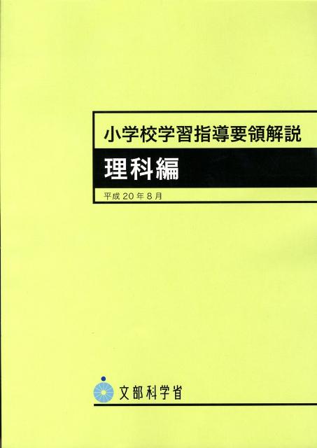 楽天ブックス: 小学校学習指導要領解説 理科編 - 9784477019499 : 本