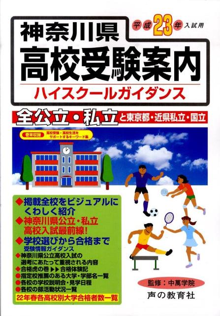 楽天ブックス: 神奈川県高校受験案内（平成23年度入試用） - 県内の全