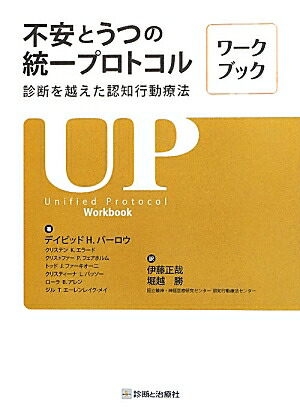 楽天ブックス: 不安とうつの統一プロトコル（ワークブック） - 診断を 