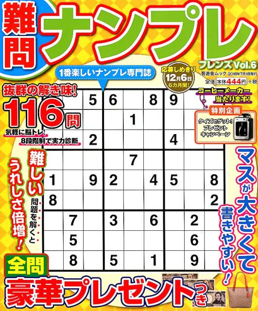 難問ナンプレフレンズ（Vol．6）（晋遊舎ムック）
