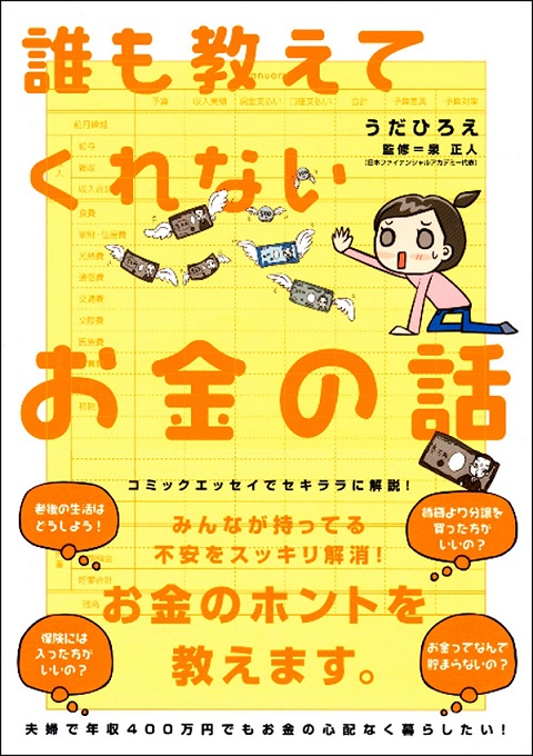 楽天ブックス: 誰も教えてくれないお金の話 - うだひろえ