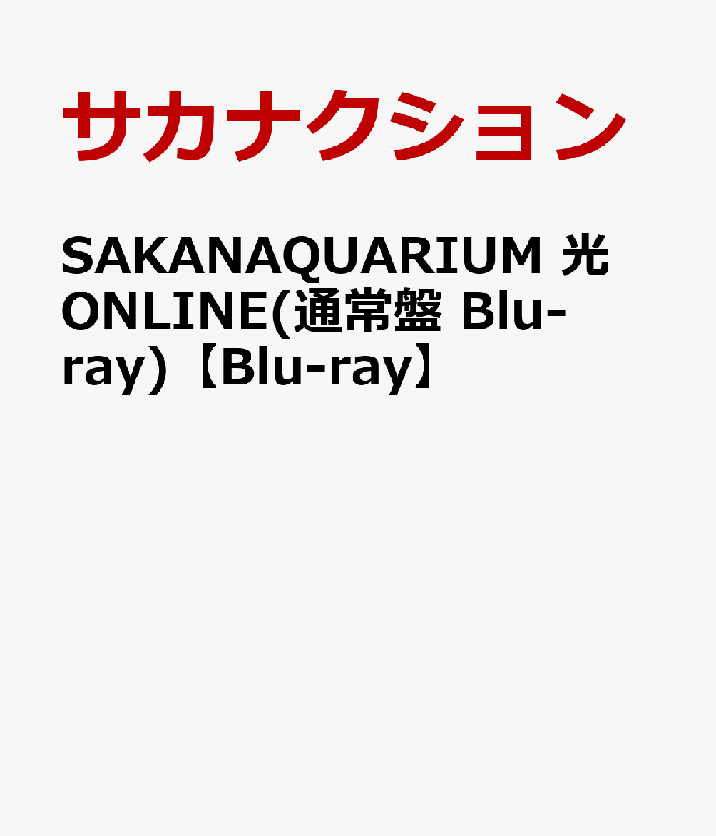 楽天ブックス: SAKANAQUARIUM 光 ONLINE(通常盤 Blu-ray)【Blu-ray】 - サカナクション -  4988002899500 : DVD
