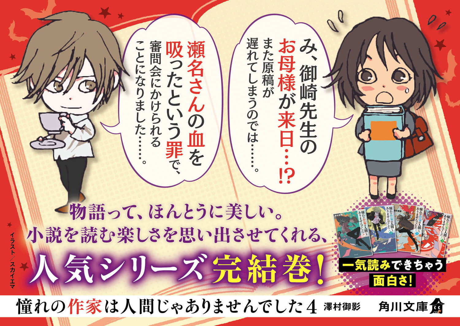 楽天ブックス: 憧れの作家は人間じゃありませんでした4 - 澤村 御影 - 9784041129500 : 本