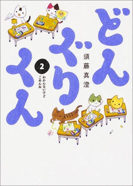 楽天ブックス どんぐりくん 2 須藤真澄 本 楽天ブックス どんぐりくん 2 須藤真澄 本