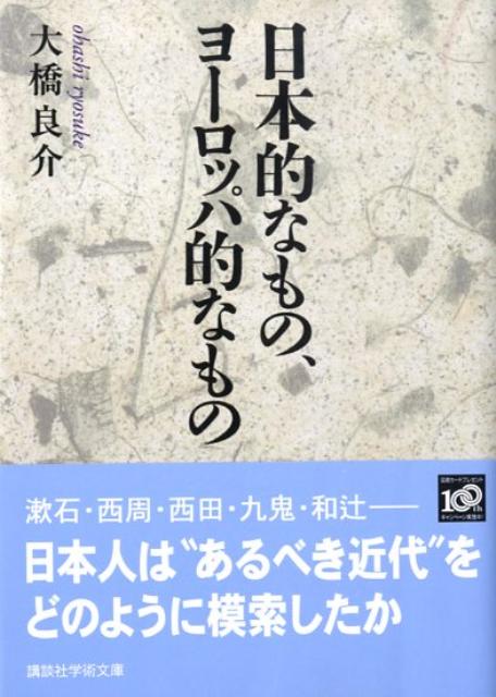 日本的なもの、ヨーロッパ的なもの　（講談社学術文庫）