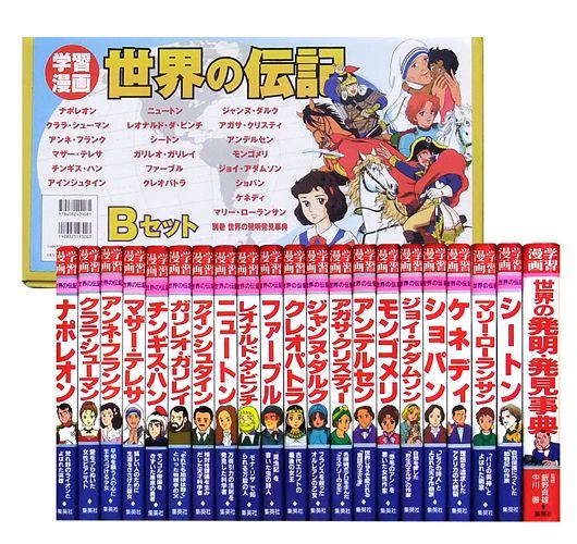 学習漫画　世界の伝記　Bセット